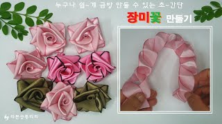 244 초간단 장미꽃만들기 How to make a super simple rose 리본공예 Ribbon craft 리본장미 Ribbon rose 리본공룡리리