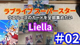 【Liella】ラブライブスーパースターのウエハースを全種揃えたい！！＃２