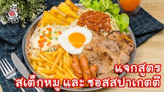 [แจกสูตร] หมักสเต็กหมู และซอสสปาเกตตี ง่ายมาก! - สูตรลับของเจ๊หมู