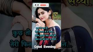 Good evening #latest #shortsfeed #love #music #hindisong #shorts #shayari #trending #song