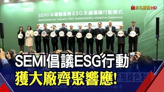 ESG議題夯！SEMI攜產官學研推綠色製造 半導體企業助客戶達階段目標｜非凡財經新聞｜20220112