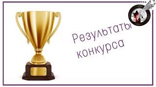 Объявление результатов конкурса от ШФ и Dynatone!