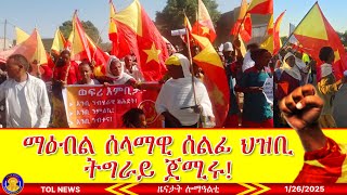 ማዕብል ሰላማዊ ሰልፊ ህዝቢ ትግራይ ጀሚሩ |Tigrai Online news today  1/26/2025