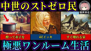 衣食住全滅。中世イングランド農民はどのような日常を送っていたのか【ゆっくり歴史解説】