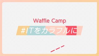 Waffle Camp紹介ムービー　- Introduction of Waffle Camp