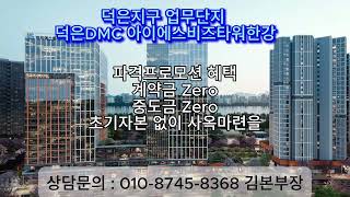 덕은지구 덕은DMC아이에스비즈타워한강, 파격프로모션 진행중이며, 초기자본 없이 사옥을 마련할수 있는 절호의 기회.  한강을 품은 슈퍼블록 골든프리미엄의 완성.