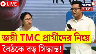 LIVE | Lok Sabha Election 2024 Results | জয়ী TMC প্রার্থীদের নিয়ে  বৈঠকে বড় সিদ্ধান্ত! | Bangla News