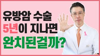 유방암 수술 후 5년, 완치된걸까? 재발 위험은 없을까?