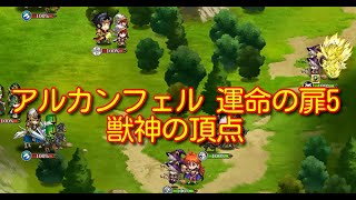 【ランモバ】アルカンフェル 運命の扉5 獣神の頂点［全実績get］【無課金奮闘記】