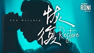 恢復 Restore - FGA Worship [ 動態歌詞 ] @roni-songbook