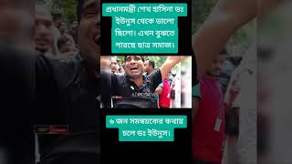 ছাত্ররা ভুলে ছয় ঘন্টা সময় দিছে ডক্টর ইউনুস রে