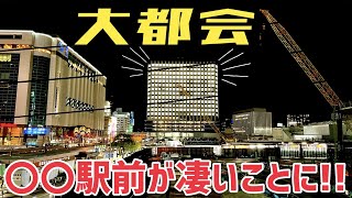 【大都会】大きく発展する〇〇駅前の夜が凄すぎる！【再開発】