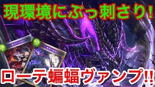 【シャドウバース】甘えたリーサルターンをとがめる！蝙蝠ヴァンパイアがめちゃめちゃ勝てる‼【Shadowverse/ローテーション】