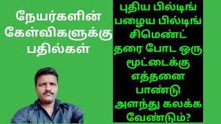 மாடியில் சிமெண்ட் தரை போட ஒரு மூட்டைக்கு Mசாண்ட் சிப்ஸ் எத்தனை பாண்டு அளந்து கலக்க வேண்டும்?