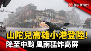 山陀兒高雄小港登陸! 降至中颱 風雨猛炸高屏｜#寰宇新聞 @globalnewstw