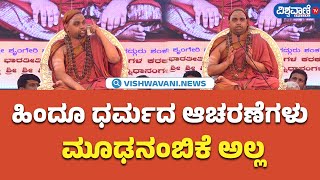 Brahmana Mahasammelana | ಹಿಂದೂ ಧರ್ಮದ ಆಚರಣೆಗಳು ಮೂಢನಂಬಿಕೆ ಅಲ್ಲ| Vishwavani TV Special