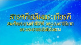 สารคดีใต้ร่มพระบารมี สมเด็จพระบรมราชชนนีพันปีหลวง ตอน เนื่องในวันเฉลิมพระชนมพรรษา ๑๒ สิงหาคม