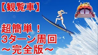 【FGO】イベ礼装6枚積み特攻500％サモさんシステムで観覧車を３ターン完全攻略！「まわる！ＯＮＩＬＡＮＤ１１ロケ」【神秘の国のＯＮＩＬＡＮＤ!! ～鬼の王とカムイの黄金～】