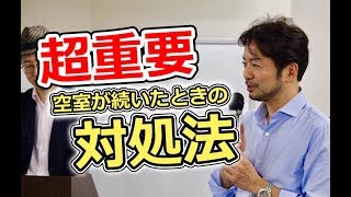 【これは重要！】不動産投資で空室が続いたときの意外な対処法（プレゼント・業者への募集・謝礼など）