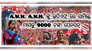 A.W.W. A.W.H. ଙ୍କୁ ଇପିଏଫ୍ ରେ ସାମିଲ୍, ମାସକୁ 9000 ଟଙ୍କା ପେନସନ୍ || Harapriya Swain