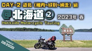 北海道ツーリング備忘録 DAY-2 道北2（稚内～紋別～網走）編 2023年春