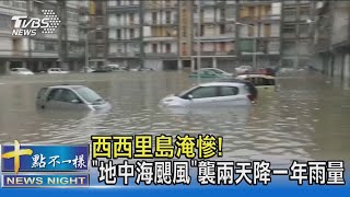 西西里島淹慘! 「地中海颶風」襲兩天降一年雨量｜十點不一樣20211028