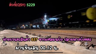 Rotfaithai Ep.1849 คิวซี่(QSY) 5229 ทำขบวนรถสินค้า 637 จากแหลมฉบัง ปลายทางบึงพระ ผ่านจันเสน 00.12 น.