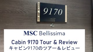 MSC Bellissima Interior Cabin 9170 Tour and Review | MSCベリッシマ内側キャビン9170のツアーとレビュー