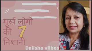 मूर्ख लोगो की 7 निशानिया। poonam kapoor | Dalisha vibes