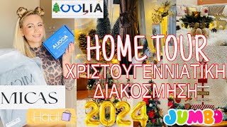 HOME TOUR | ΧΡΙΣΤΟΥΓΕΝΝΙΑΤΙΚΗ ΔΙΑΚΟΣΜΗΣΗ | JUMBO | MICAS HAUL | AOOLIA | SOPHIA’S BEAUTY WORLD