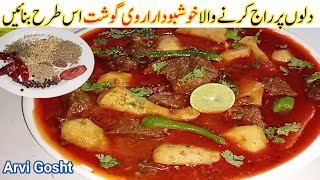 اگر سالن کےشوربےمیں ذائقہ بڑھاناہےتویہ ریسیپی ضرور ٹرائی کریں Zaiqe Daar Arvi Gosht ka Salan/ Arvi