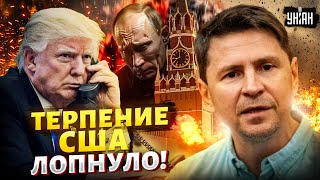 Терпение США лопнуло! Трамп позвонил в Москву: Путин дрожит от страха. Россию будут гасить | ПОДОЛЯК