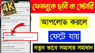 ফেসবুকে ছবি আপলোড দিলে ফেটে যায় কেন | Facebook Story hd upload | Facebook Story quality problem |