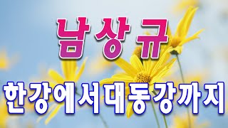 한강에서 대동강까지 - 남상규🎻 | 추억의 그리운노래