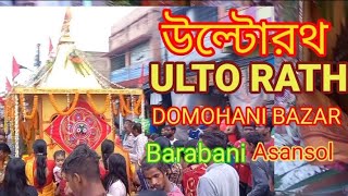 উল্টা রথ lULTO l ULTA RATH l   DOMOHANI l BARABANI lBAZAR l ASANSAOL l #Ulta rath