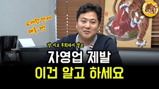 자영업을 준비중인 분들에게 18억 매출 장사한 자영업자의 뼈있는 조언