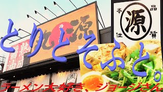 🍜~ラーメン大好き、ジョージさん~🍜壱百参十三丁！(195)～丸源ラーメン・八王子南大沢店／ 東京都八王子市南大沢～『 とりとそふと。』R5-6【ラーメン動画】【飯動画】【丸源ラーメン】【餃子動画】