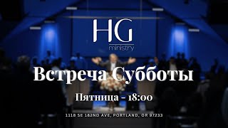 Встреча Субботы | 24  Января, 2025 - 18:00