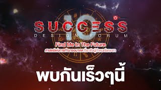 (Teaser) Success Design Forum ปี10 : งานแนะแนวการศึกษาที่ยิ่งใหญ่ที่สุดของออนดีมานด์