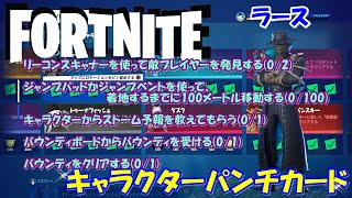 【フォートナイト】キャラクターパンチカード！ラースクエスト【FORTNITE】