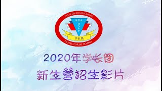 2020年度学长团新生营招生影片