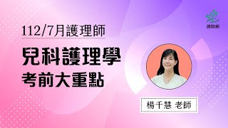 兒科護理學_112/7月護理師國考考前大重點｜楊千慧 (護聯網)