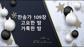 #찬송가109장고요한밤거룩한밤,#ccm,#인기성탄절크리스마스찬양,#하와이한인교회찬양사역,하와이좋은교회,눈오는 성탄절,성탄주일