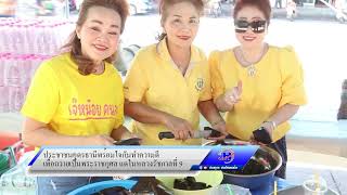 ประชาชนอุดรธานีพร้อมใจกันทำความดี เพื่อถวายเป็นพระราชกุศลแด่ในหลวงรัชกาลที่ 9