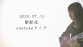 2020.07.12 高校生 歌配信 上田桃夏