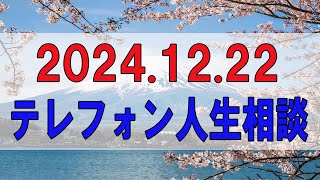 【テレフォン人生相談★総集編】 🐾  2024.12.22