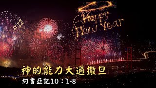 2022.02.05 每日活水-約書亞記 10:1-8 神的能力大過撒旦