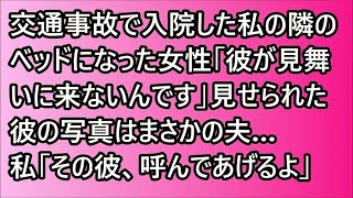 【スカッと】交通事故で入院した私の隣のベッドになった女性「彼が見舞いに来ないんです」見せられた彼の写真はまさかの夫…私「その彼、呼んであげるよ」【修羅場】【スカッとする話】【朗読】