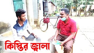 কিস্তির জ্বালা /Kester Jala