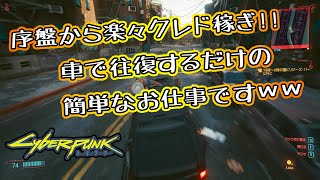 [CyberPunk2077]簡単クレド稼ぎ！必要な物は【車】だけ[コメ欄に位置詳細追加!]